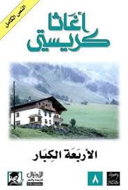  رواية: الأربعة الكبار«The Big Four»