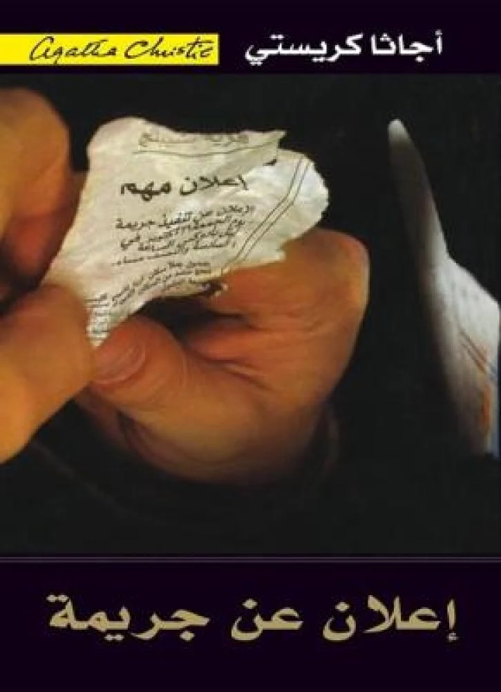 الرواية: إعلان عن جريمة  المؤلفة: أجاثا كريستي