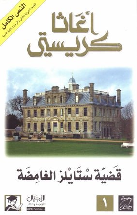  القضية الغامضة في ستايلز The Mysterious Affair at Styles
