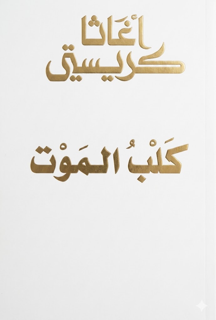 كلب الموت وقصص أخرى (بالإنجليزية: The Hound of Death and Other Stories)